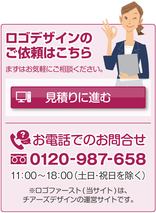 ロゴデザインのご依頼はこちら「見積りに進む(ロゴデザインの制作内容について)」/お電話でのお問合せ：0120-987-658 11：00～18：00（土日・祝日を除く）※ロゴファースト(当サイト)は、チアーズデザインの運営サイトです。
