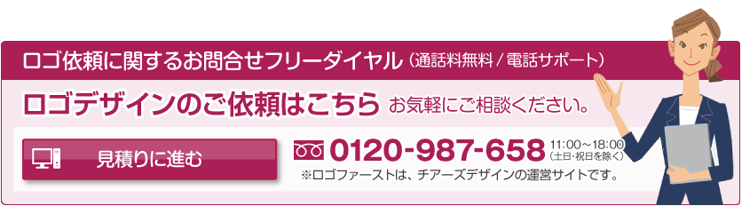 ロゴデザインのご依頼はこちら「見積りに進む(ロゴデザインの制作内容について)」：ロゴ依頼に関するお問合せフリーダイヤル：0120-987-658(通話料無料/電話サポート)※ロゴファーストは、チアーズデザインの運営サイトです。
