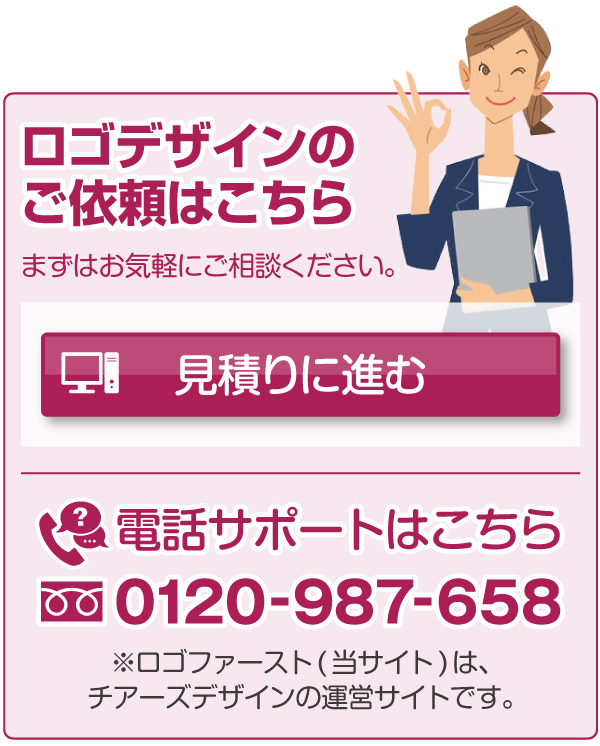 ロゴデザインのご依頼はこちら「見積りに進む(ロゴデザインの制作内容について)」/お電話でのお問合せ：0120-987-658 ※ロゴファースト(当サイト)は、チアーズデザインの運営サイトです。